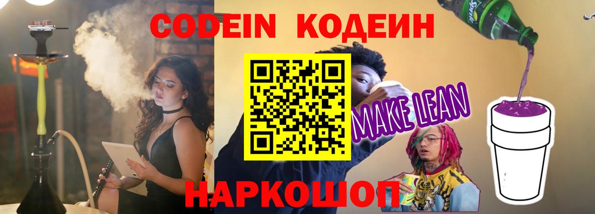 Codein Purple Drank  Codein напиток Lean (лин)  Усть-Кут  Вход с VPN 
